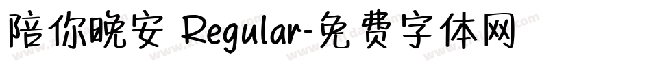 陪你晚安 Regular字体转换